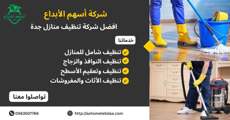 افضل شركة تنظيف منازل جده