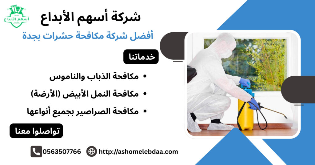 أفضل شركة مكافحة حشرات بجدة