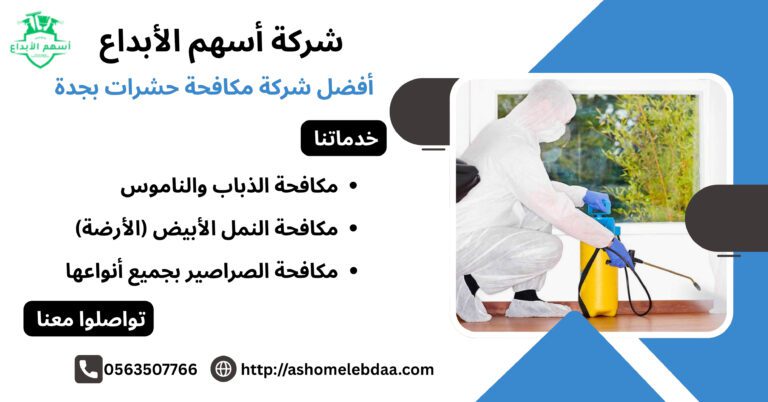أفضل شركة مكافحة حشرات بجدة