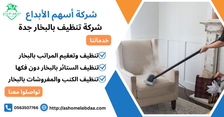 شركة تنظيف بالبخار جدة