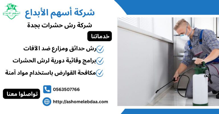 شركة رش حشرات بجدة