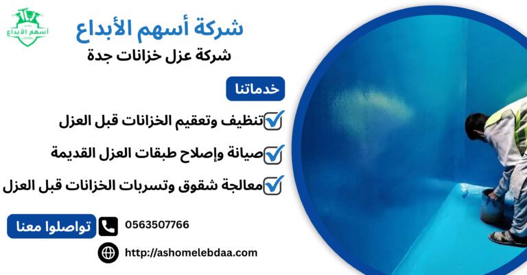 شركة عزل خزانات جدة