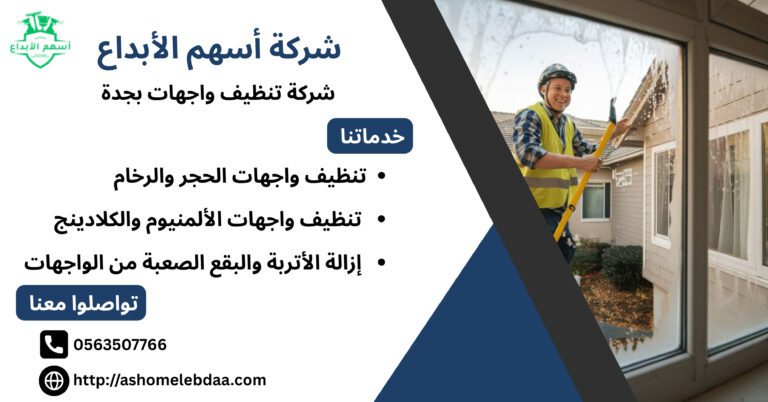شركة تنظيف واجهات بجدة
