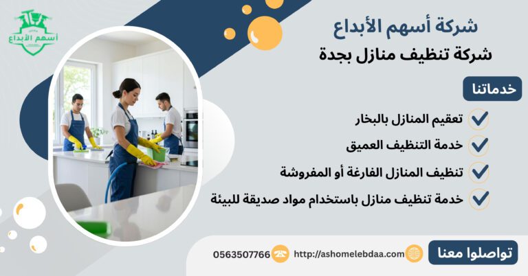 شركة تنظيف منازل بجدة