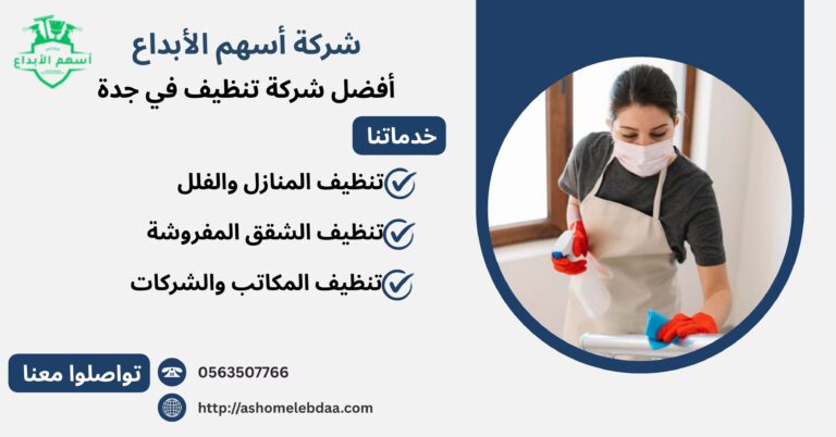 أفضل شركة تنظيف في جدة
