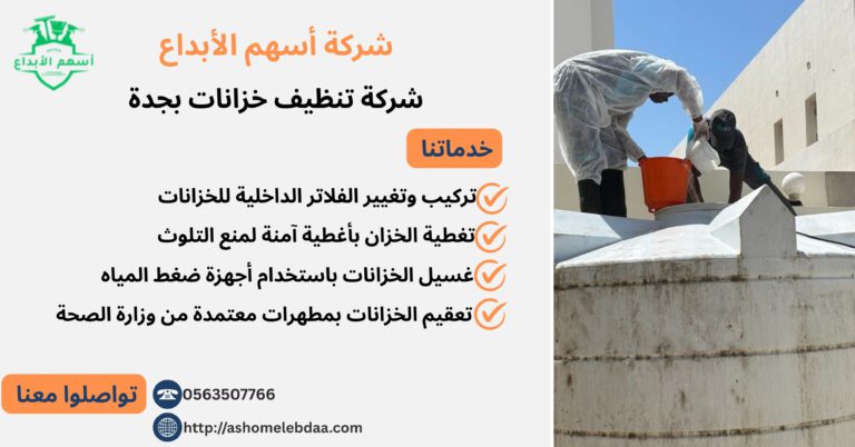 شركة تنظيف خزانات بجدة