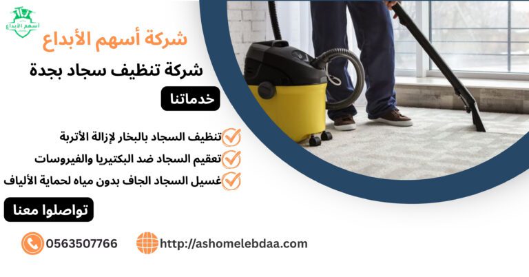 شركة تنظيف سجاد بجدة