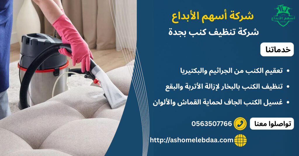 شركة تنظيف كنب بجدة
