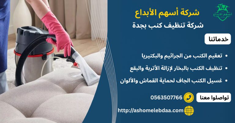 شركة تنظيف كنب بجدة