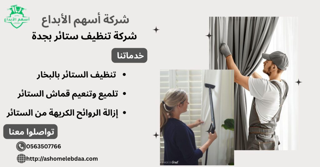 شركة تنظيف ستائر بجدة