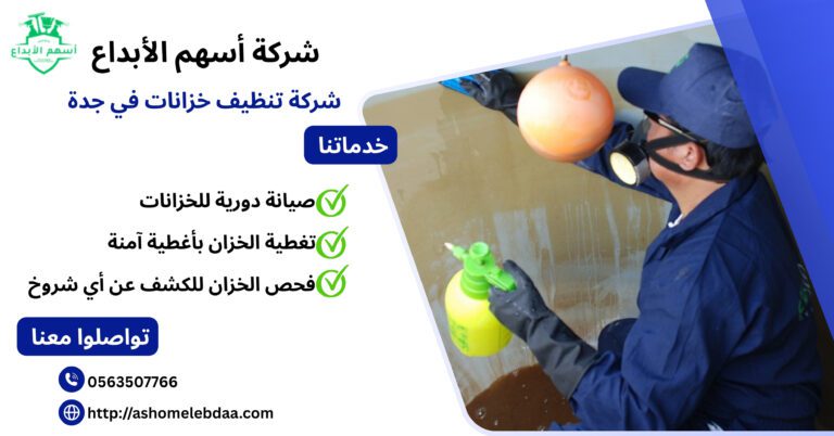 شركة تنظيف خزانات في جدة