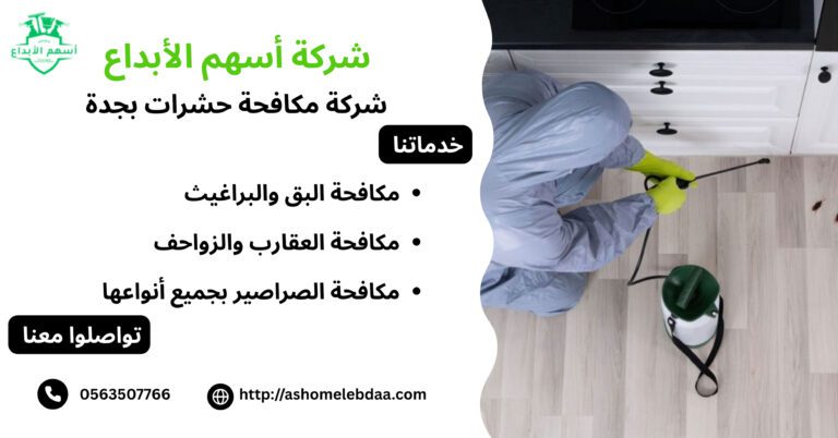 شركة مكافحة حشرات بجدة