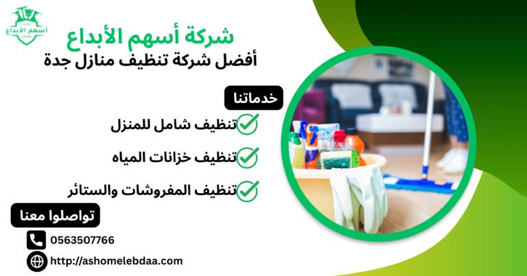 أفضل شركة تنظيف منازل جدة