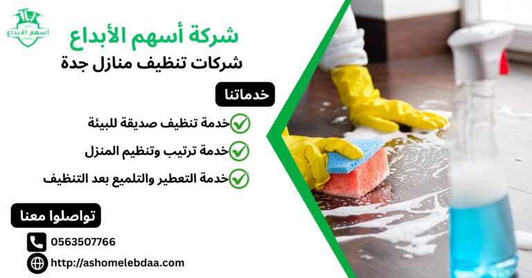 شركات تنظيف منازل جدة