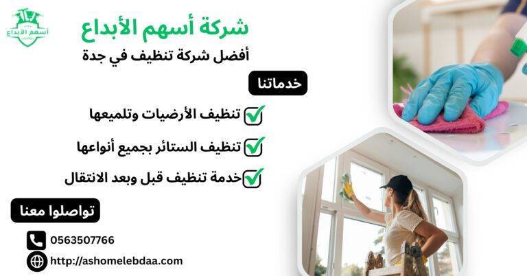 افضل شركة تنظيف في جدة