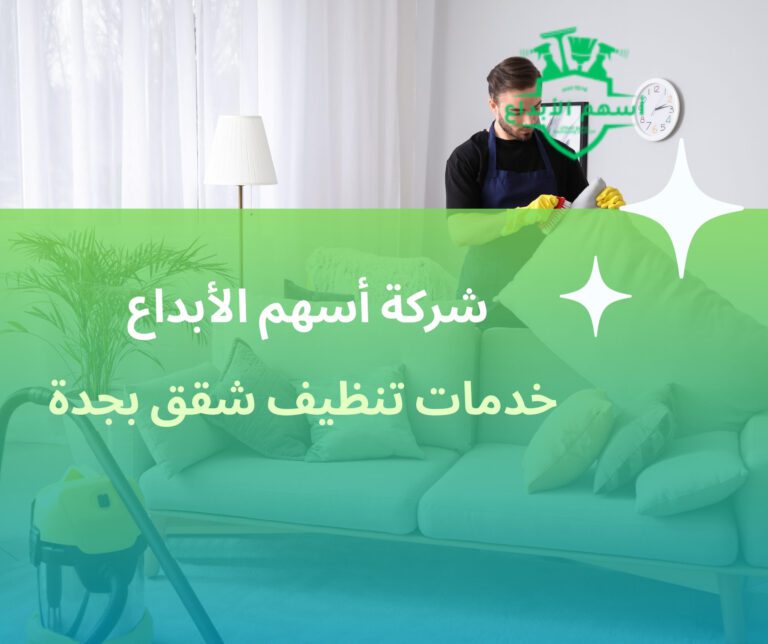 خدمات تنظيف شقق بجدة – نظافة مثالية تبدأ من هنا 0563507766