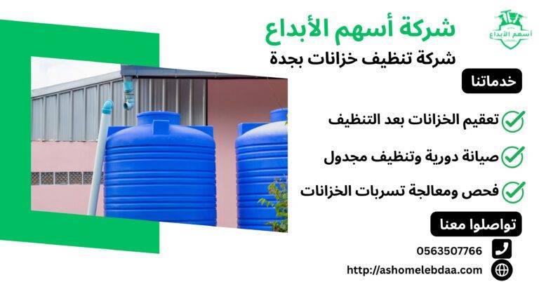 شركة تنظيف خزانات جدة