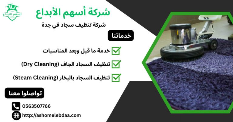 شركة تنظيف سجاد في جدة0563507766