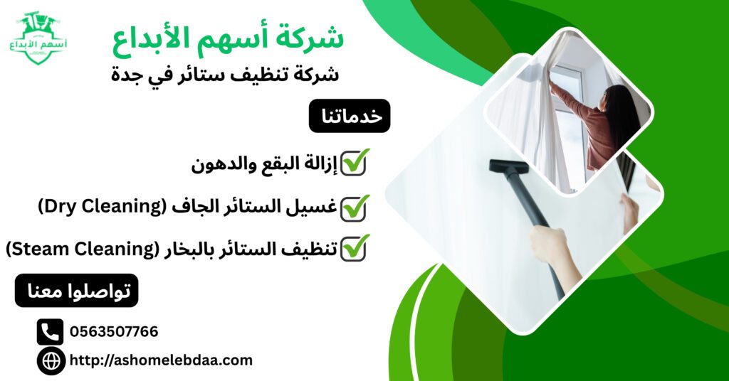 شركة تنظيف ستائر في جدة