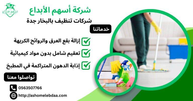 شركات تنظيف بالبخار جدة
