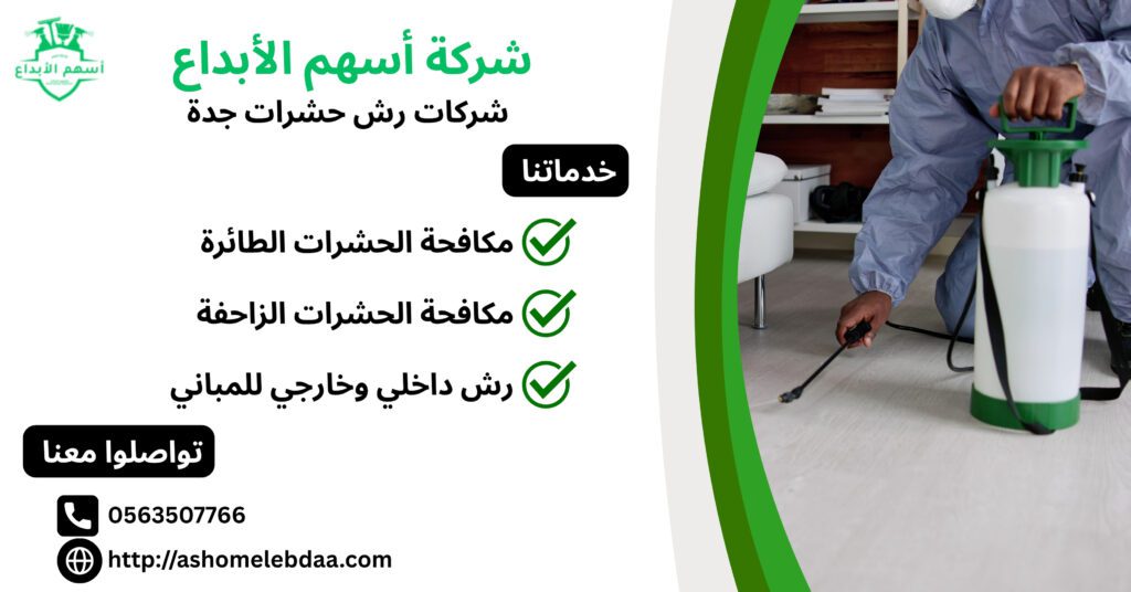 شركات رش حشرات جدة