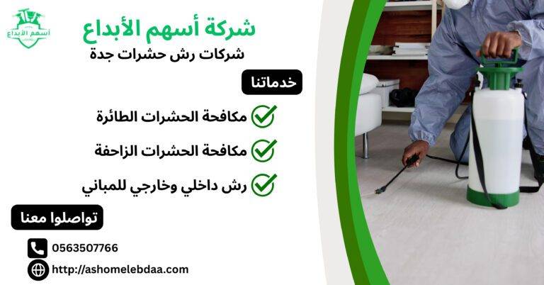 شركات رش حشرات جدة