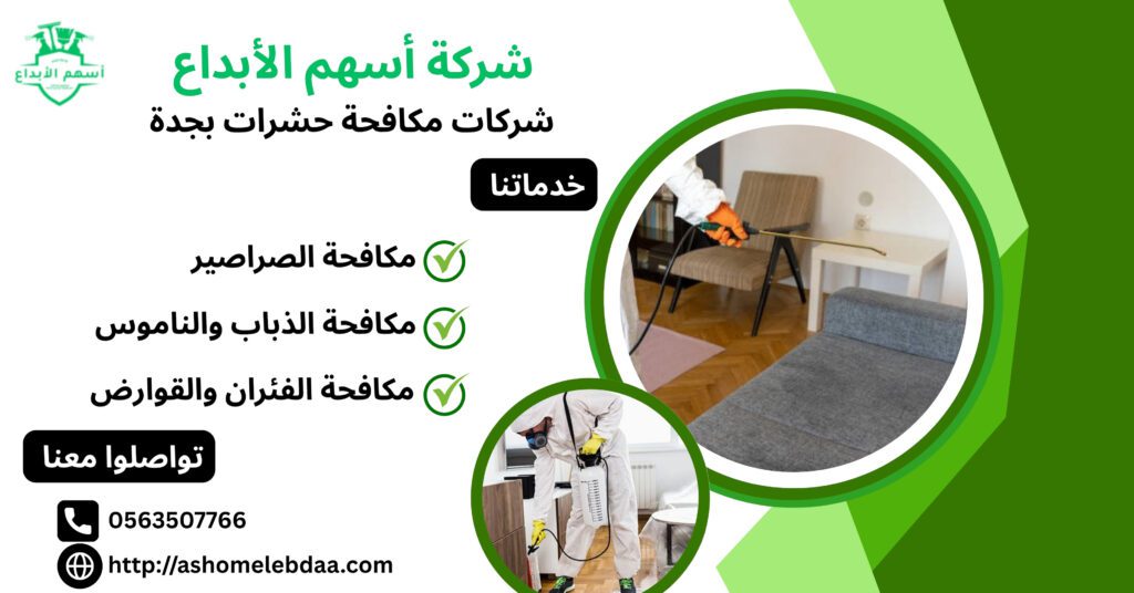 شركات مكافحة حشرات بجدة