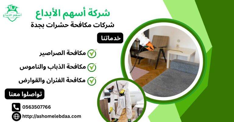 شركات مكافحة حشرات بجدة