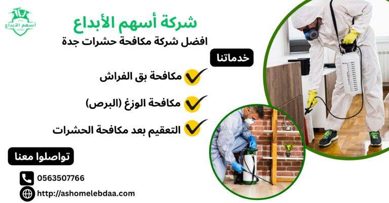 افضل شركة مكافحة حشرات جدة