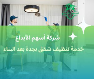 خدمات تنظيف شقق بجدة