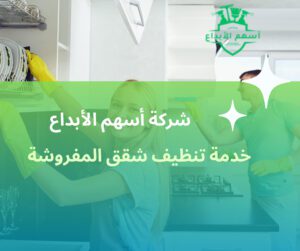 خدمات تنظيف شقق بجدة