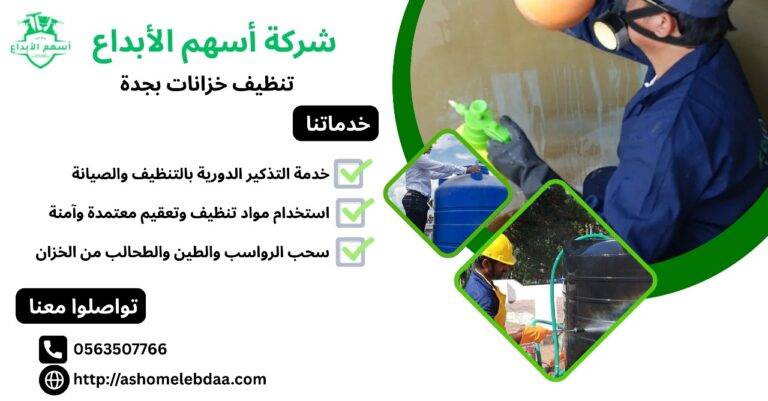 شركة تنظيف خزانات بجدة