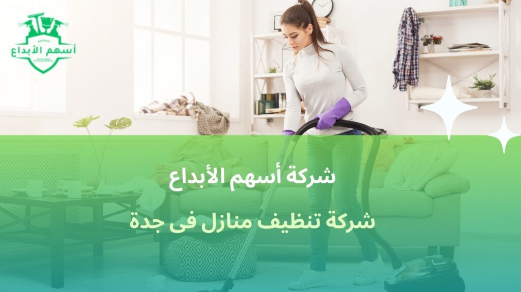 أرخص شركة تنظيف منازل في جدة