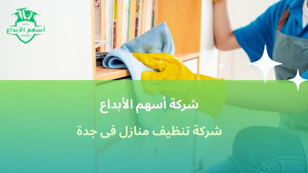 شركة تنظيف بجدة