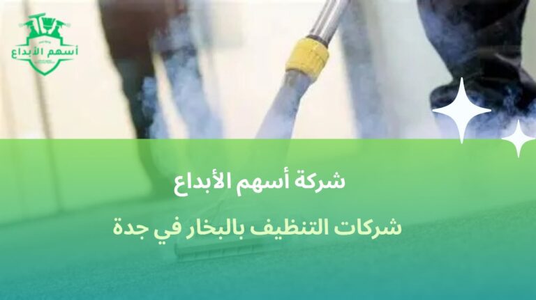 شركات التنظيف بالبخار في جدة