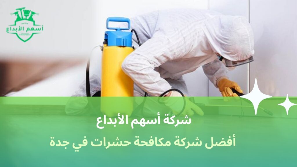 شركة مكافحة حشرات في جدة