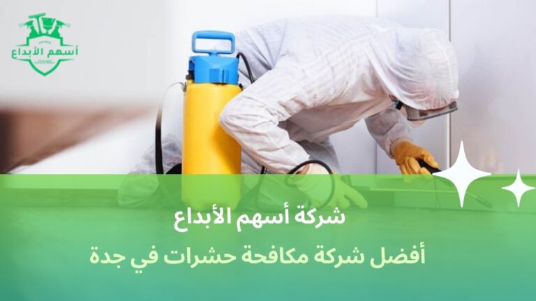 شركة مكافحة حشرات في جدة
