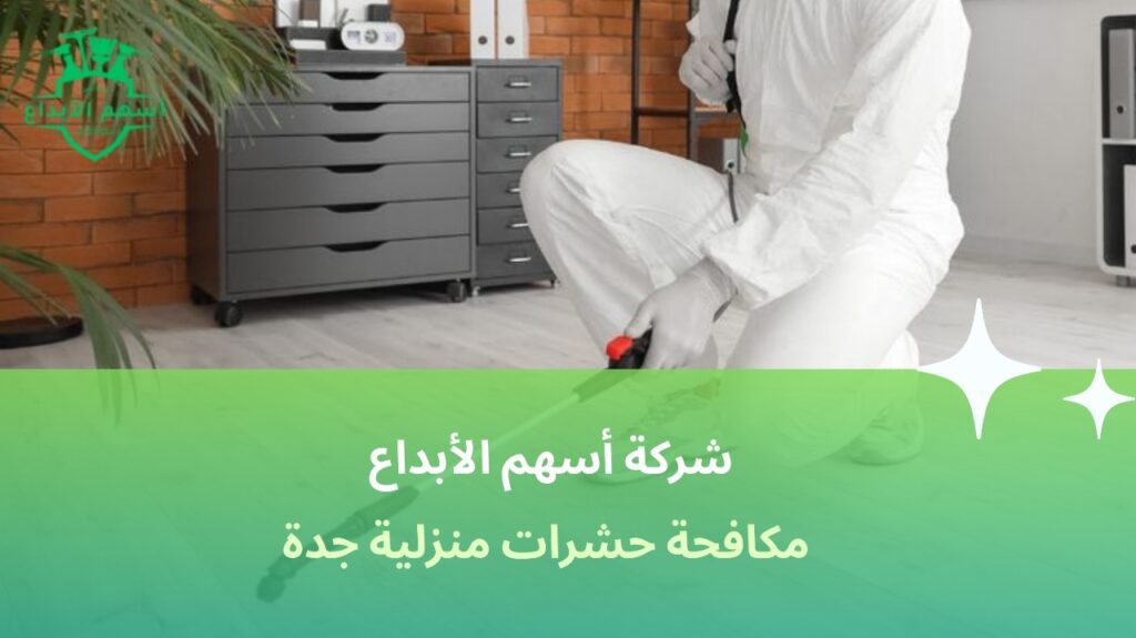 شركة مكافحة حشرات في جدة