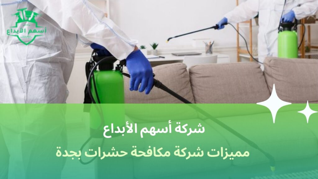 شركة مكافحة حشرات في جدة