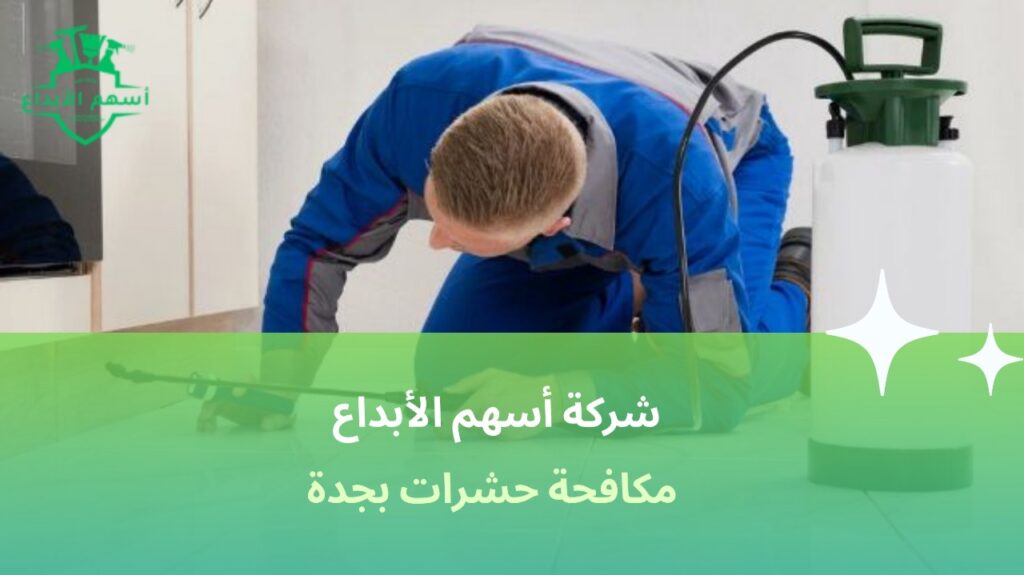 شركة مكافحة حشرات في جدة