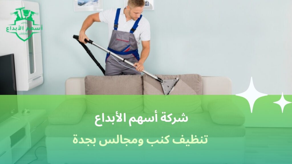 تنظيف كنب ومجالس بجدة