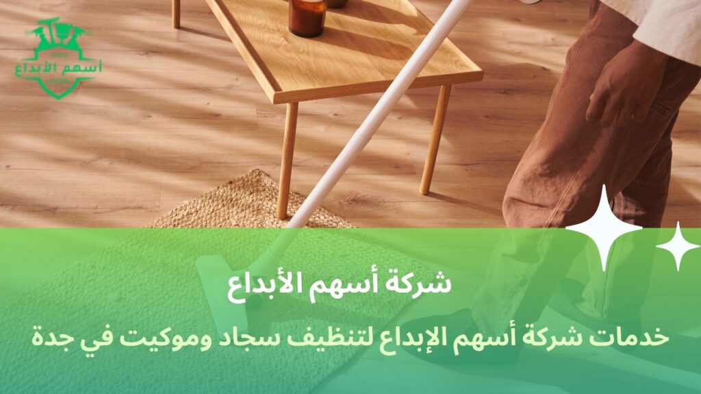تنظيف سجاد وموكيت في جدة