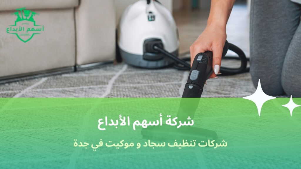 تنظيف سجاد وموكيت في جدة