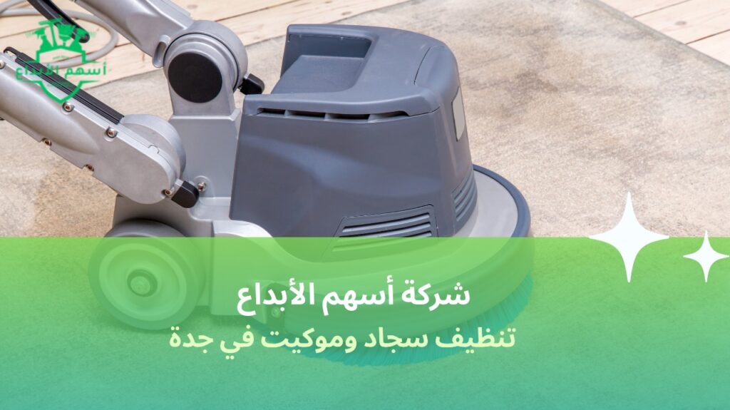 تنظيف سجاد وموكيت في جدة