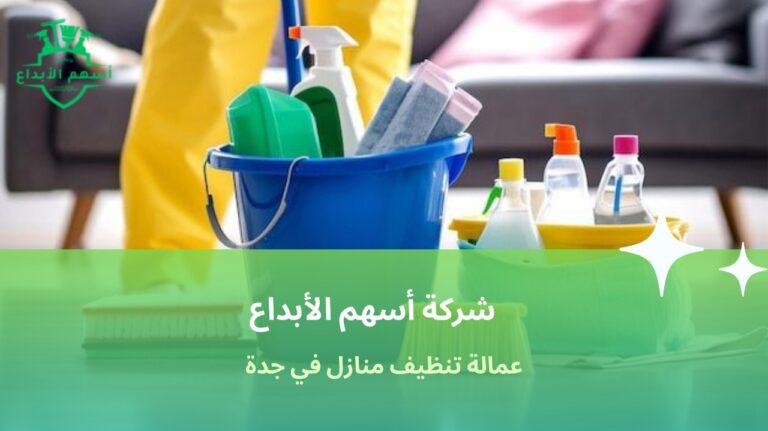 عمالة تنظيف منازل في جدة