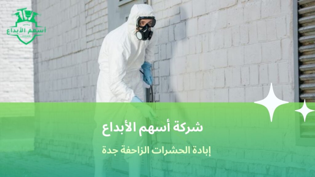 إبادة الحشرات الزاحفة جدة