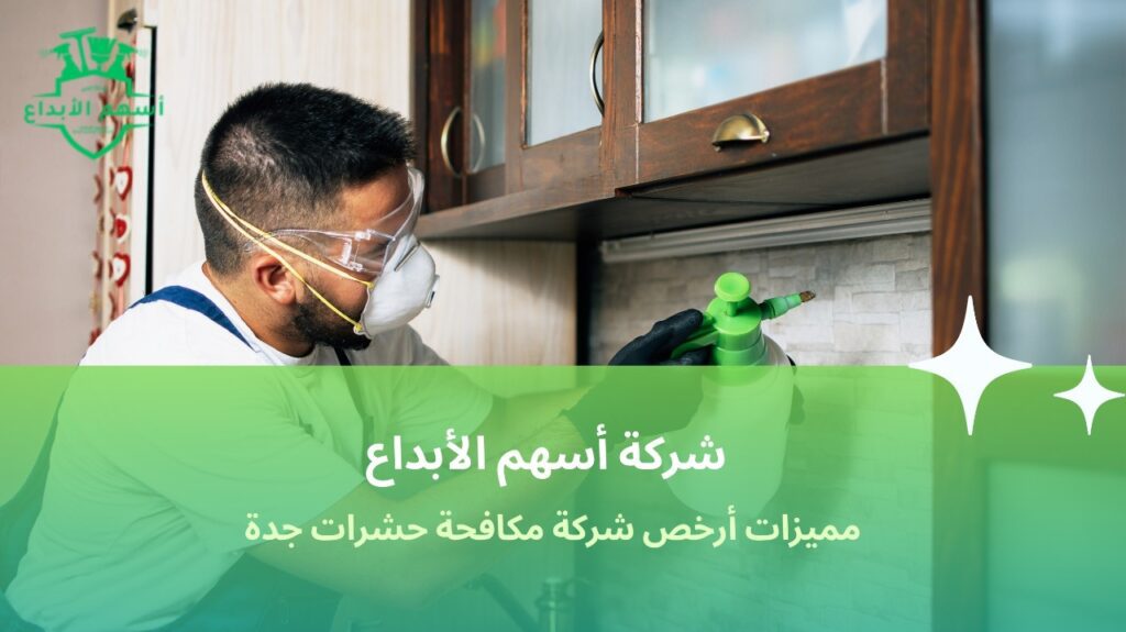أرخص شركة مكافحة حشرات جدة