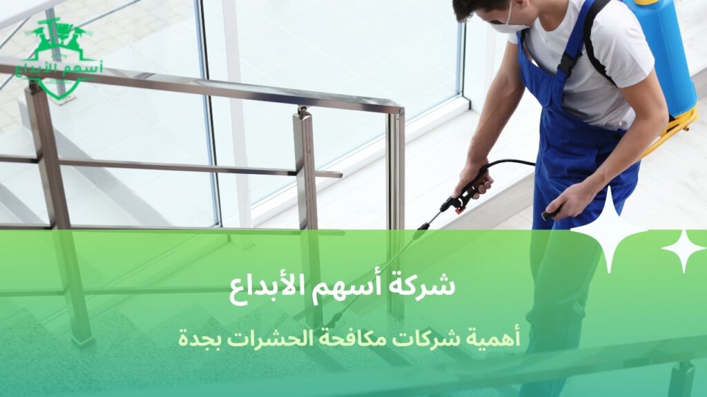 أرخص شركة مكافحة حشرات جدة