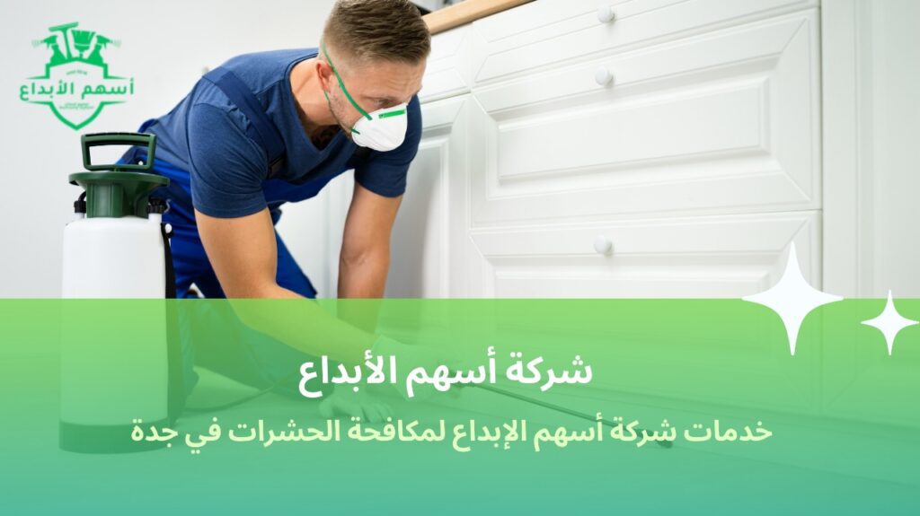 أرخص شركة مكافحة حشرات جدة