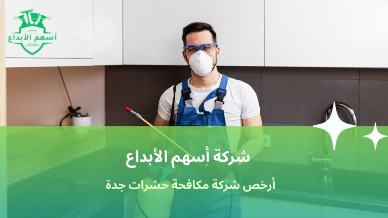 أرخص شركة مكافحة حشرات جدة